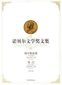 诺贝尔文学奖文集 (时代文艺出版社 2006)