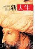 新人生