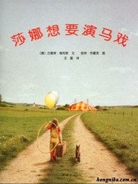 莎娜想要演马戏 (南海出版公司 2010)