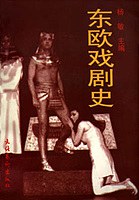 东欧戏剧史