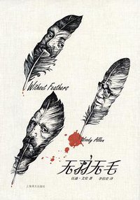 无羽无毛 (上海译文出版社 2014)