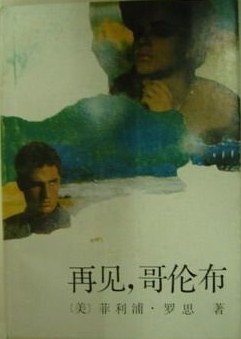 再见，哥伦布
