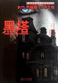 黑塔 (内蒙古人民出版社 2011)