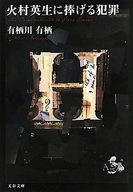 火村英生に捧げる犯罪