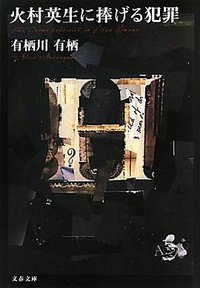 火村英生に捧げる犯罪 (文藝春秋 2011)