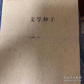 文学种子