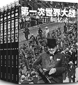 第一次世界大战回忆录（全五卷）