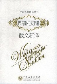 巴乌斯托夫斯基散文新译 (百花文艺出版社 2003)