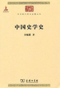 中国史学史 (商务印书馆 2010)