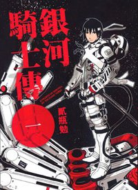 銀河騎士傳(01) (東販 2010)