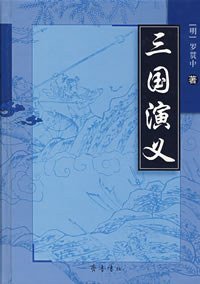 三国演义 (齐鲁书社 2007)