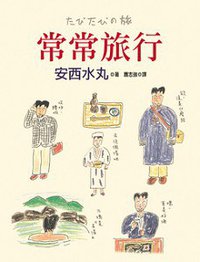 常常旅行 (皇冠 2003)