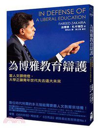 為博雅教育辯護 (大寫出版 2016)