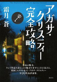 アガサ・クリスティー完全攻略 (講談社 2014)