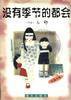 没有季节的都会 (海天出版社 1998)