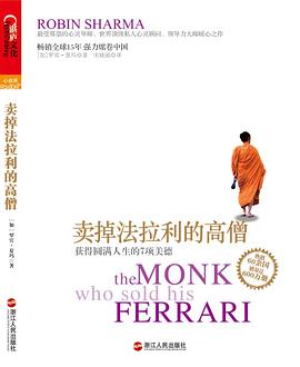 卖掉法拉利的高僧