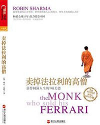 卖掉法拉利的高僧 (浙江人民出版社 2012)