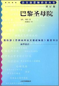 巴黎圣母院 (人民文学出版社 1982)