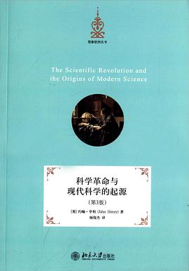 科学革命与现代科学的起源(第3版)