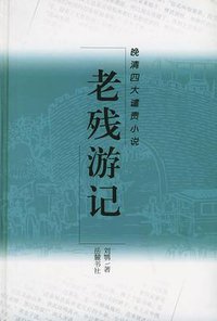 老残游记 (岳麓书社 2003)