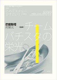 巴提斯塔的榮光 (英屬維京群島商高寶國際有限公司 2006)