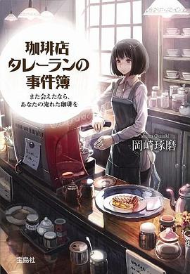 珈琲店タレーランの事件簿