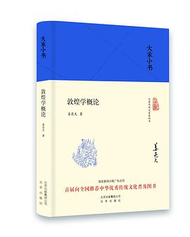 敦煌学概论