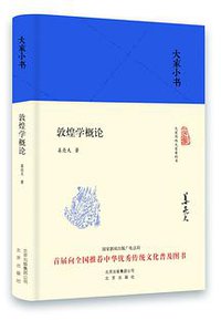 敦煌学概论 (北京出版社 2016)