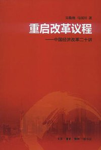 重启改革议程 (生活·读书·新知三联书店 2013)