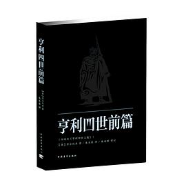 亨利四世前篇