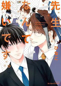 先生なんて嫌いです。 (大洋図書 2016)
