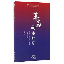 革命的播种者