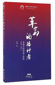 革命的播种者