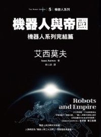機器人與帝國 (貓頭鷹出版社 2010)