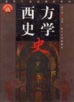 西方史学史 (复旦大学出版社 2001)