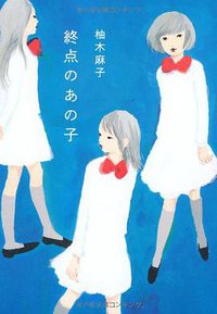 終点のあの子 (文藝春秋 2010)