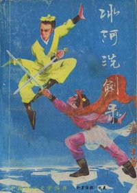 冰河洗剑录 (华夏出版社 1988)