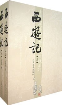 西游记（共二册）