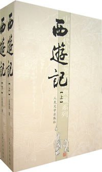 西游记（共二册） (人民文学出版社 1980)