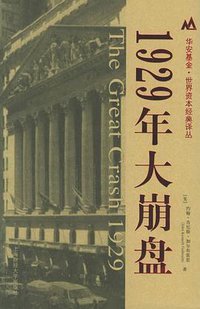 1929年大崩盘 (上海财经大学出版社 2006)