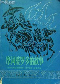 摩诃婆罗多的故事 (中国青年出版社 1959)