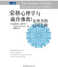 荣格心理学与藏传佛教 (世界图书出版公司 2015)