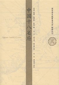 中国十八省府