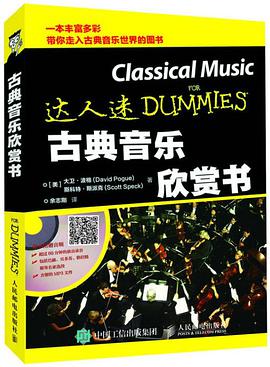 古典音乐欣赏书