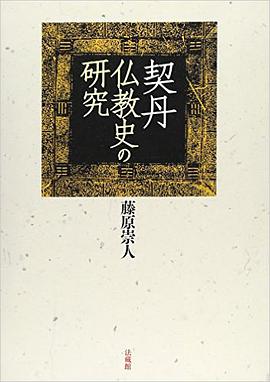 契丹仏教史の研究