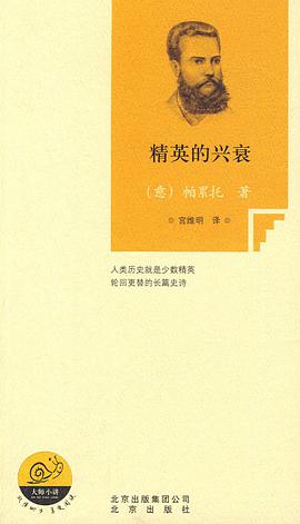 精英的兴衰