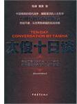 太傻十日谈