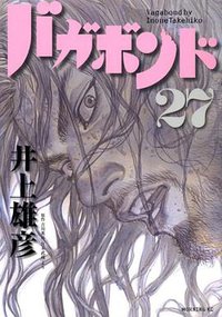 バガボンド（27） (講談社 2007)