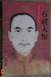 石破天惊 (海南出版社 1996)