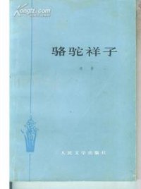 骆驼祥子 (人民文学出版社 1962)